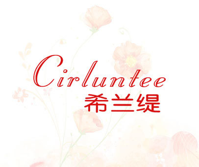 希兰缇 CIRLUNTEE