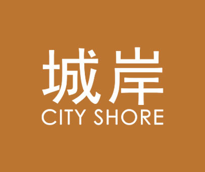 城岸 CITY SHORE