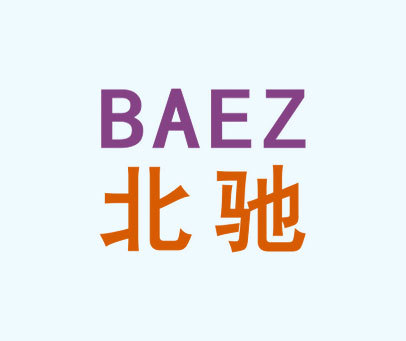 北驰 BAEZ