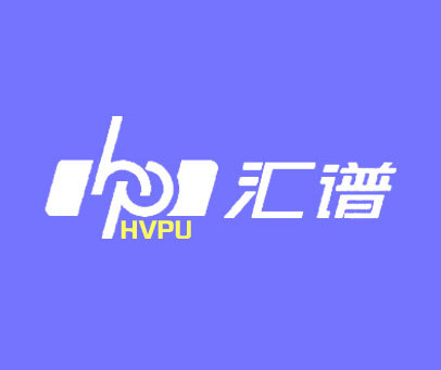 汇谱 HVPU HP
