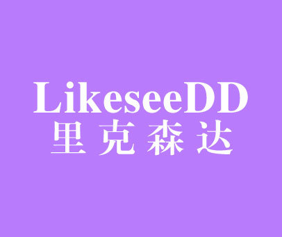 里克森达 LIKESEEDD