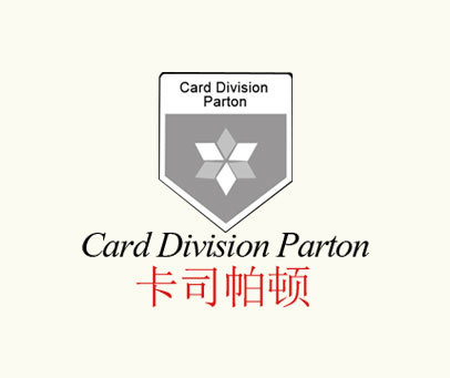 卡司帕顿 CARD DIVISION PARTON