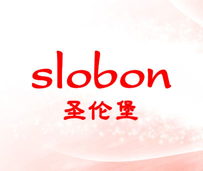 圣伦堡 SLOBON