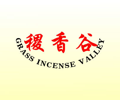 稷香谷 GRASS INCENSE VALLEY