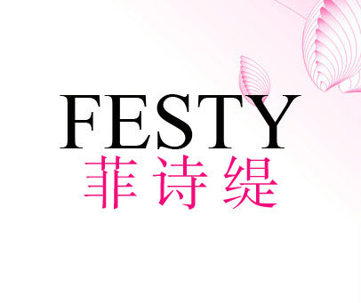 菲诗缇 FESTY