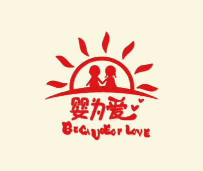 婴为爱 BECAUSEOF LOVE