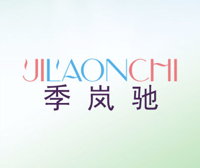 季岚驰-JILAONCHI
