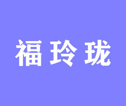 福玲珑