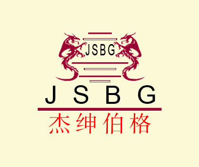 杰绅伯格-JSBG