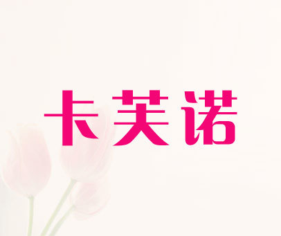 卡芙诺