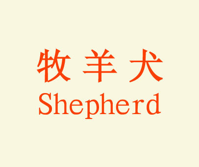 牧羊犬-SHEPHERD