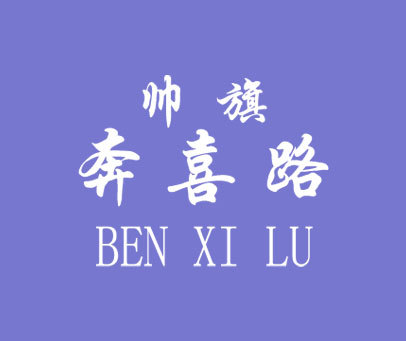 帅旗奔喜路;BEN XI LU
