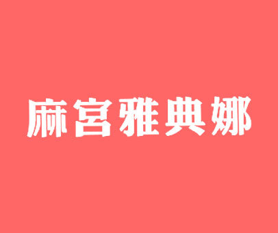 麻宫雅典娜