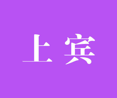 上宾