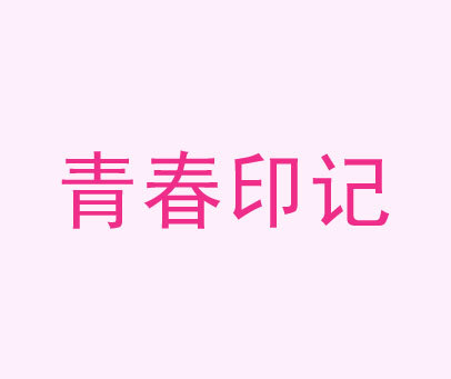 青春印记