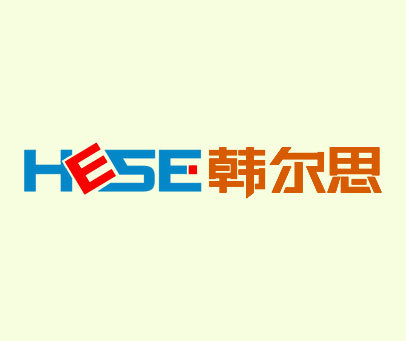 韩尔思 HESE