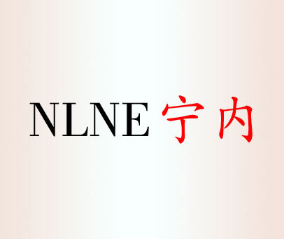 宁内 NLNE