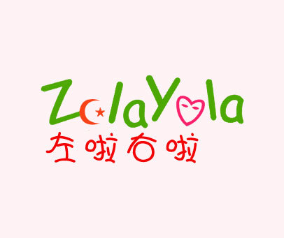 左啦右啦 ZLAYLA