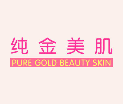 纯金美肌 PURE GOLD BEAUTY SKIN