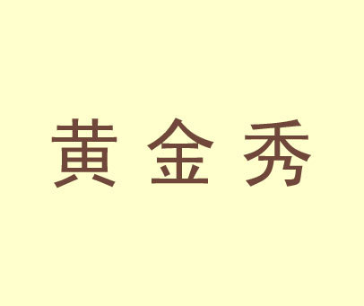 黄金秀