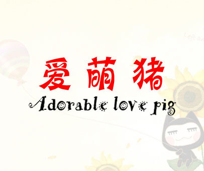 爱萌猪 ADORABLE LOVE PIG