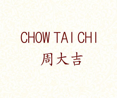 周大吉 CHOW TAI CHI