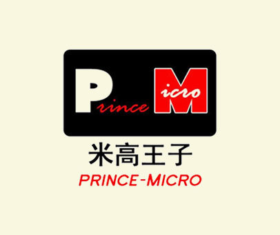 米高王子 PRINCE-MICRO