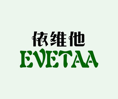 依维他 EVETAA