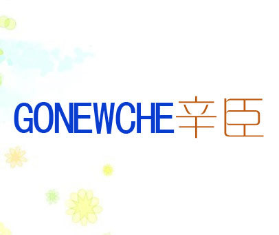 辛臣 GONEWCHE