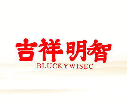 吉祥明智 BLUCKYWISEC