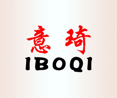 意琦 IBOQI