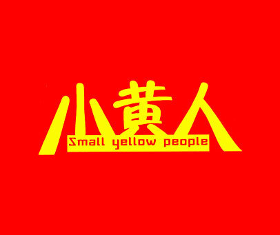 小黄人-SMALLYELLOWPEOPLE