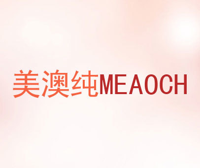 美澳纯 MEAOCH