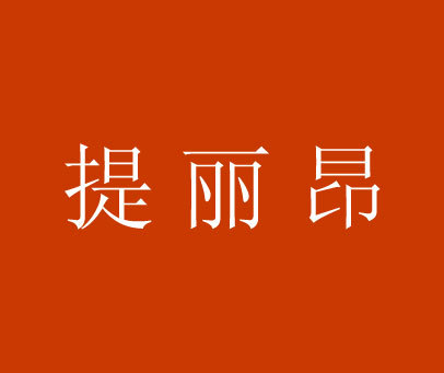 提丽昂