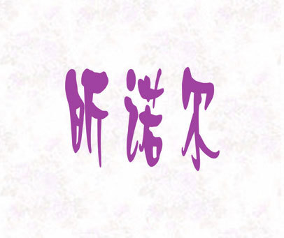 昕诺尔