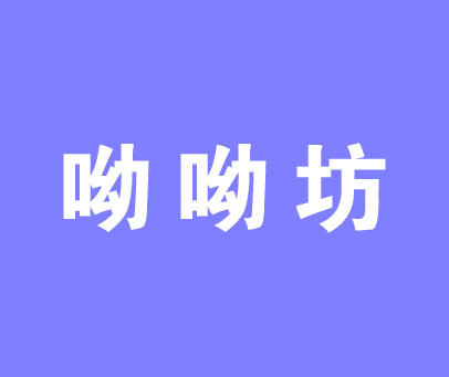 呦呦坊