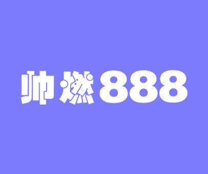 帅燃;888