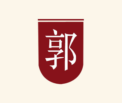 郭