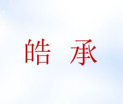 皓承