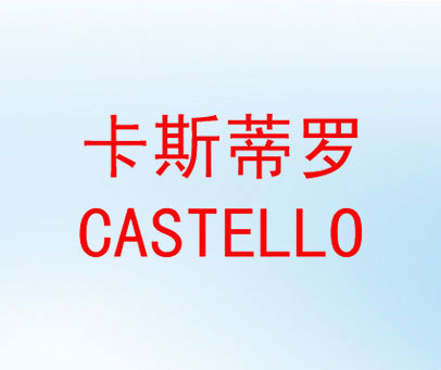 卡斯蒂罗-CASTELLO