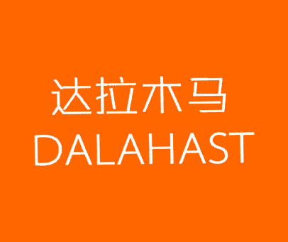 达拉木马  DALAHAST