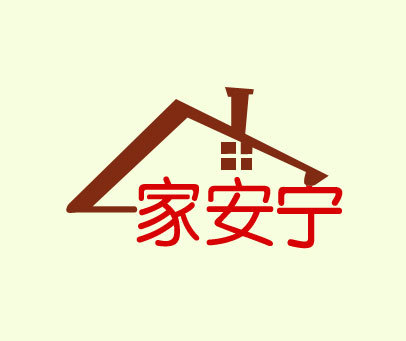 一家安宁