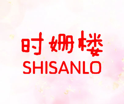 时姗楼 SHISANLO