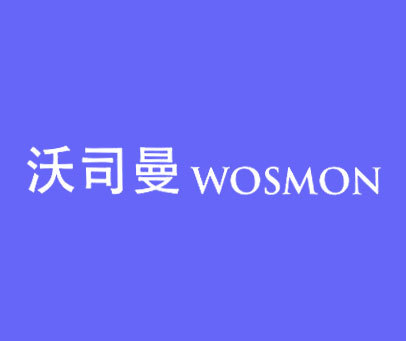 沃司曼 WOSMON