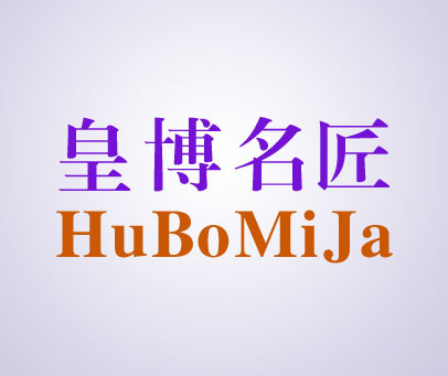皇博名匠 HUBOMIJA