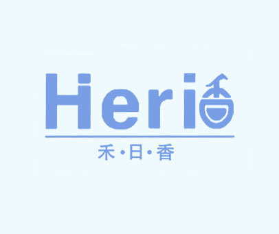 禾·日·香 HERI