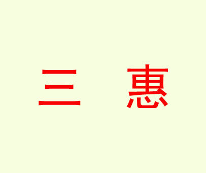 三惠