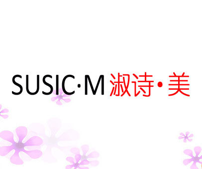 淑诗·美 SUSIC·M