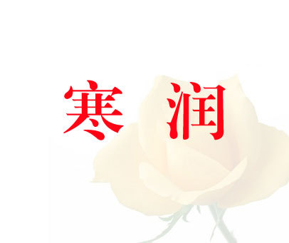 寒润