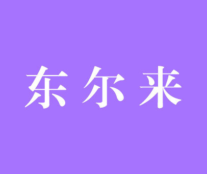 东尔来